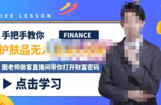 木木微课堂·无人直播实战课，半无人直播、护肤品实战、饮料实战-价值1280元-买得值资源库