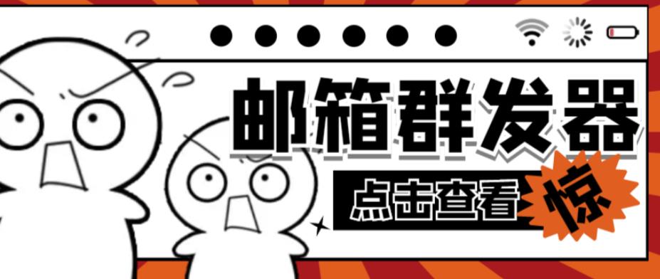 【引流必备】最新QQ邮箱群发助手，用来批量处理发信【软件+详细教程】-买得值资源库