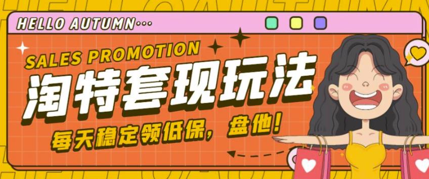 最新淘特优惠券套现玩法，平均单号单天可以撸20-30【详细玩法教程】-买得值资源库