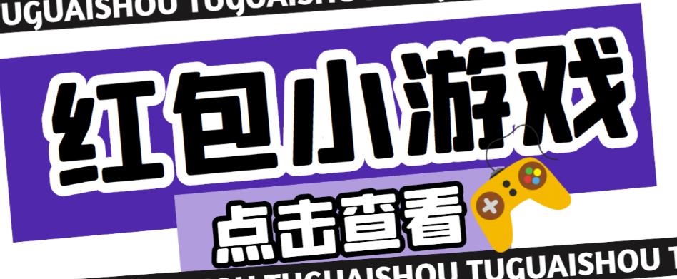 最新红包小游戏手动搬砖项目，单机一天不偷懒稳定60+，成本低，有能力工作室扩大规模-买得值资源库