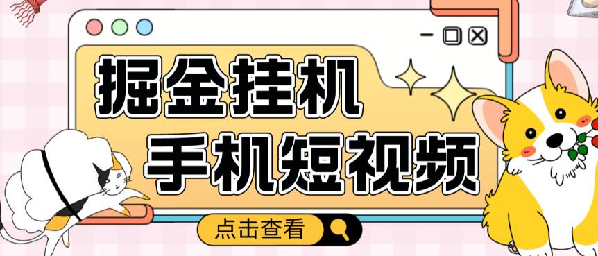 外面收费1980的手机短视频挂机掘金项目，号称单窗口5的项目【软件+教程】-买得值资源库