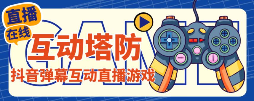 外面收费1980的抖音互动塔防直播项目，支持抖音【云软件+详细教程】-买得值资源库