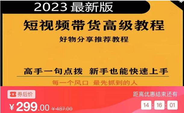 2023短视频好物分享带货，好物带货高级教程，高手一句点拨，新手也能快速上手-买得值资源库