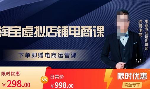 胖哥电商·淘宝虚拟店铺电商课，解决小白做电商的困惑，新人一台手机也能做电商-买得值资源库