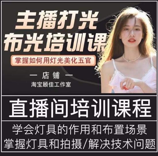 主播打光布光培训课，让你掌握高级的打光方式，提升直播间画面质量-买得值资源库