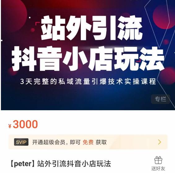 Peter·站外引流抖音小店玩法，​3天完整的私域流量引爆技术实操课程-买得值资源库