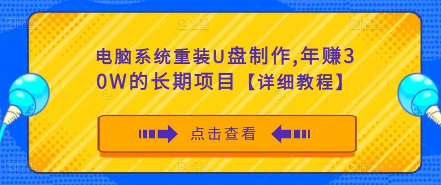 电脑系统重装U盘制作，年赚30W的长期项目【详细教程】-买得值资源库