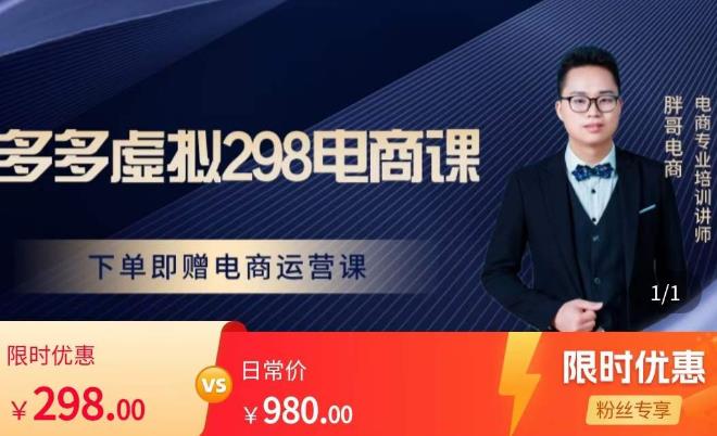 胖哥电商·拼多多虚拟产品课程，让新人也一台手机也能做电商-买得值资源库