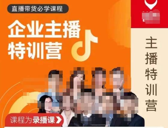 曾仕涵·企业主播特训营，每个老板都应该会直播带货，每家企业都应该有主播团队-买得值资源库