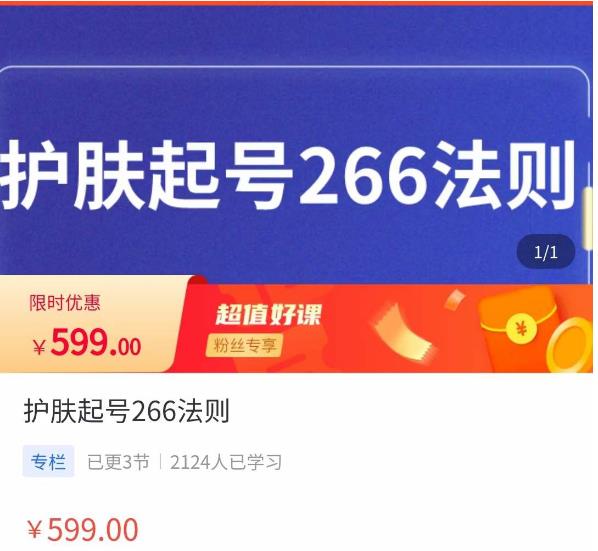 颖儿爱慕·护肤起号266法则，​如何获取直播feed推荐流-买得值资源库