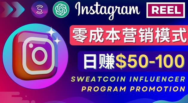 Instagram推广热门手机APP，通过Sweatcoin Influencer Program赚钱，日赚50-100美元-买得值资源库