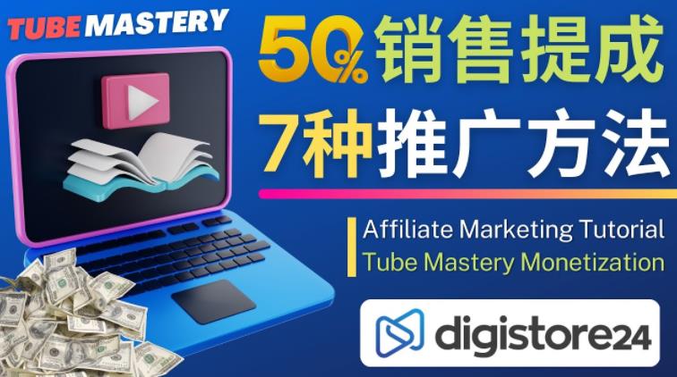 推广YouTube运营教程Tube Mastery，每单净赚200美元-买得值资源库