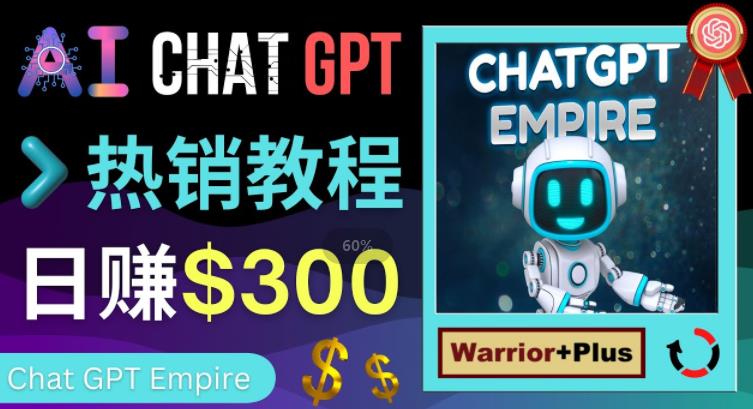 推广Chat GPT教程，轻松获得拥金提成，日赚300美元以上-买得值资源库