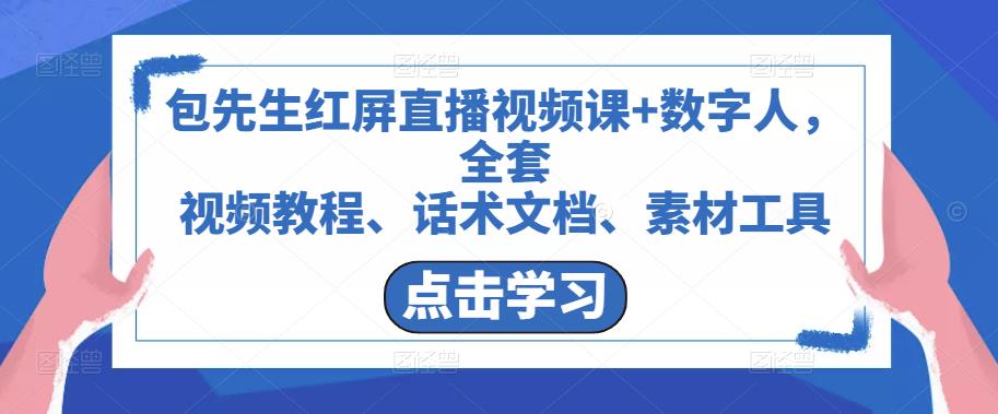 包先生红屏直播视频课+数字人，全套​视频教程、话术文档、素材工具-买得值资源库