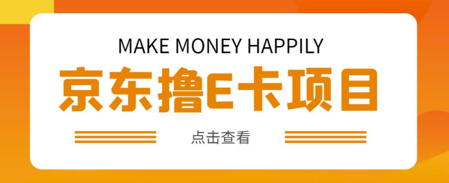 外卖收费298的50元撸京东100E卡项目，一张赚50，多号多撸【详细操作教程】-买得值资源库