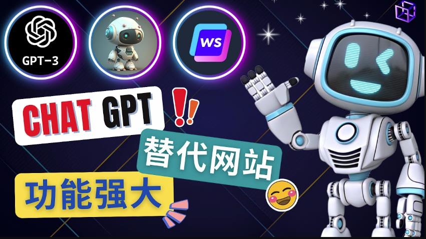Ai聊天工具ChatGPT的替代网站，3大功能强大的人工智能工具-买得值资源库