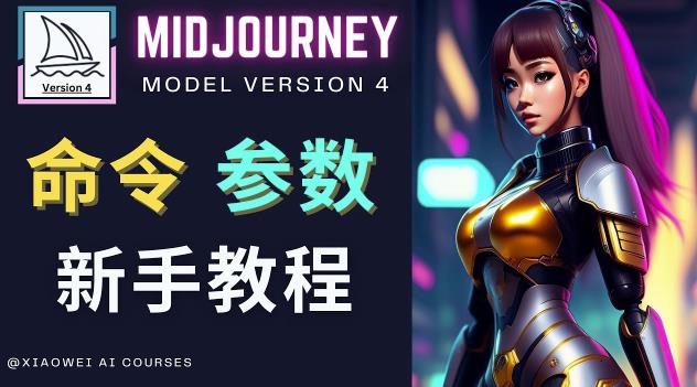 Midjourney新手入门教程，轻松创作顶级图像，命令参数-新手教程-买得值资源库