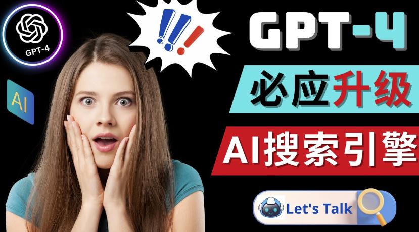 Openai GPT-4横空出世-微软Bing整合强大的GPT-4语言模型-买得值资源库