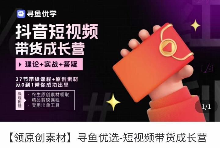 短视频带货成长营，​抖音短视频出单攻略，吃透账号运营的奥秘，轻松带货-买得值资源库
