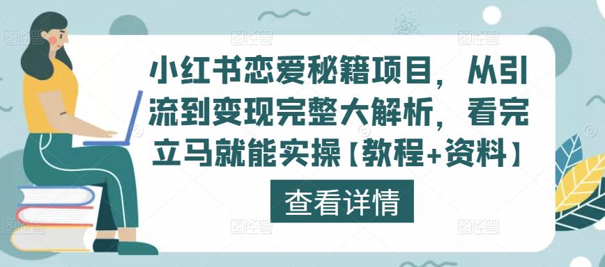 小红书恋爱秘籍项目，从引流到变现完整大解析，看完立马就能实操【教程+资料】-买得值资源库