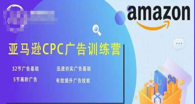 亚马逊CPC广告训练营，迅速夯实广告基础，有效提升广告技能-买得值资源库