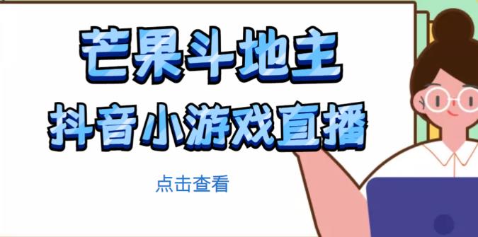 芒果斗地主互动直播项目，无需露脸在线直播，能边玩游戏边赚钱-买得值资源库