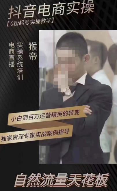 猴帝蚂蚱2023线上课抖音电商实操，0粉起号实操教学，自然流量天花板（最新1月28号-2月8号）-买得值资源库