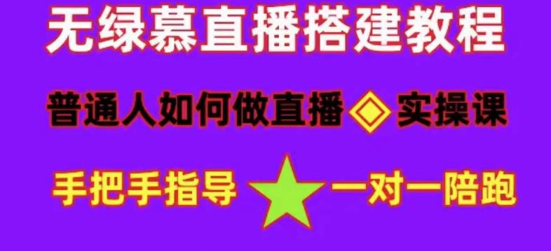 普通人如何做抖音，新手快速入局，详细功略，无绿幕直播间搭建，带你快速成交变现-买得值资源库