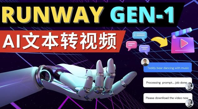 Runway Gen-1发布次世代Ai文本转视频工具输入文本命令生成多种类型视频-买得值资源库