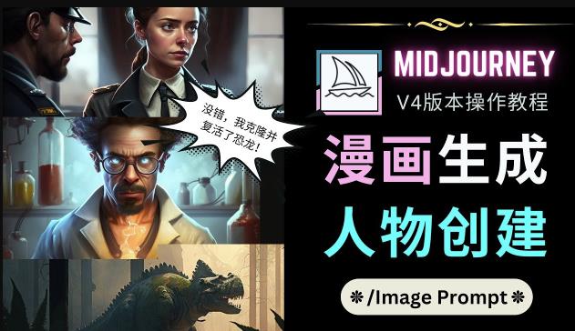 Midjourney V4版本操作教程：2个简单参数，完成漫画生成，人物创建-买得值资源库