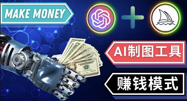 通过Midjourney,Dall E2等人工智能绘图工具3种赚钱方法操作简单无需基础-买得值资源库