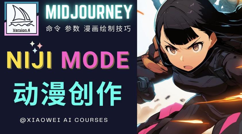 使用Midjourney的Niji模式，绘制专业级的动漫作品，多重风格可选-买得值资源库