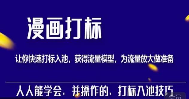 秋秋漫画打标，产品打标入池，建立流量模型，为快速放大流量做准备-买得值资源库