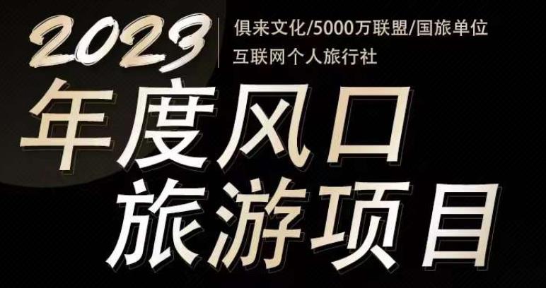 2023年度互联网风口旅游赛道项目，旅游业推广项目，一个人在家做线上旅游推荐，一单佣金800-2000-买得值资源库