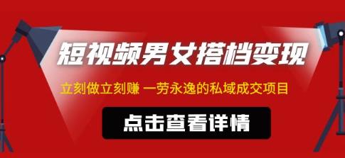 东哲·短视频男女搭档变现，立刻做立刻赚一劳永逸的私域成交项目-买得值资源库