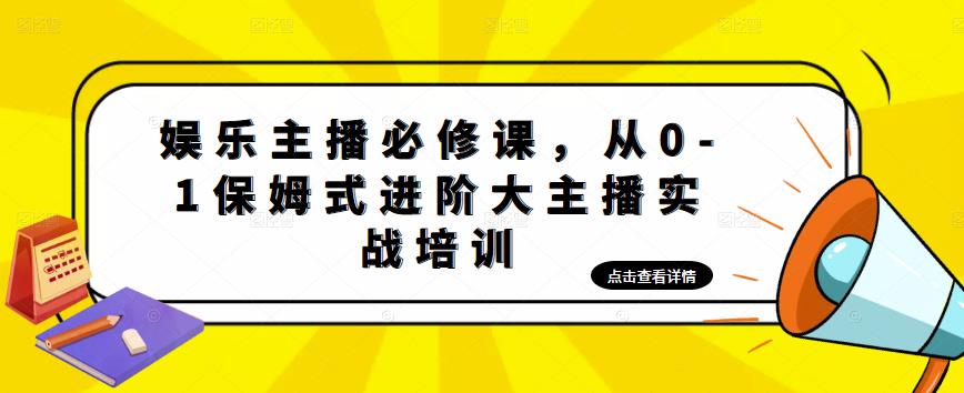 娱乐主播必修课，从0-1保姆式进阶大主播实战培训-买得值资源库