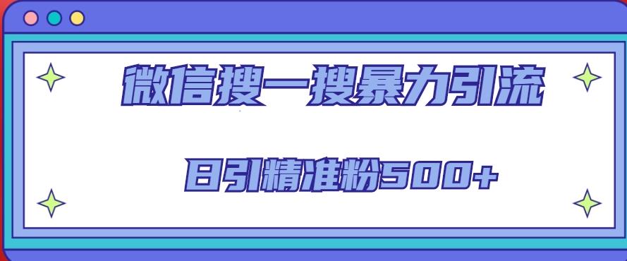 微信搜一搜引流全系列课程，日引精准粉500+（8节课）-买得值资源库