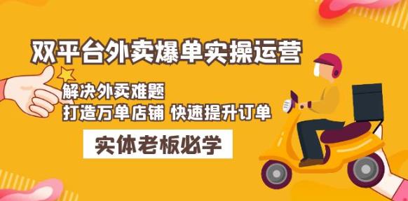 美团+饿了么双平台外卖爆单实操：解决外卖难题，打造万单店铺快速提升订单-买得值资源库