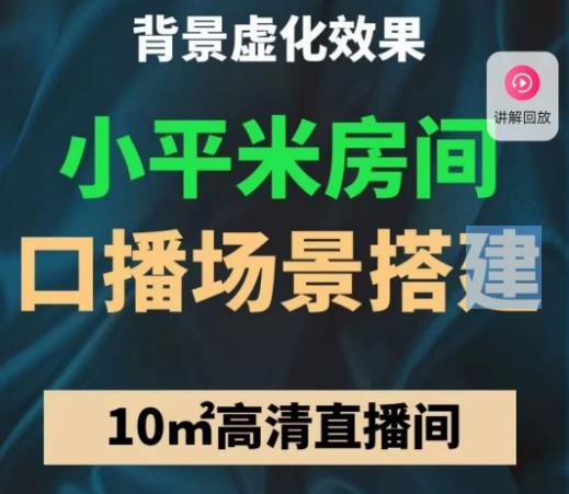 小平米口播画面场景搭建：10m高清直播间，背景虚化效果！-买得值资源库