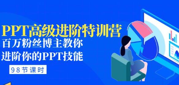 PPT高级进阶特训营：百万粉丝博主教你进阶你的PPT技能(98节课程+PPT素材包)-买得值资源库