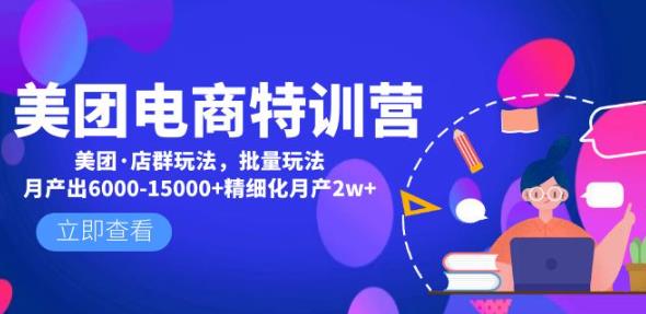 美团电商特训营：美团·店群玩法，无脑铺货月产出6000-15000+精细化月产2w+-买得值资源库