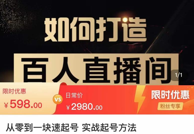 莫小可·从零到一快速起号实战起号方法，如何打造百人直播间（全套课程+课件）-买得值资源库
