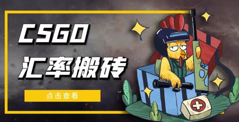 外面9800的CSGO汇率搬砖项目，一个月轻松赚几千【选品软件+详细教程】-买得值资源库