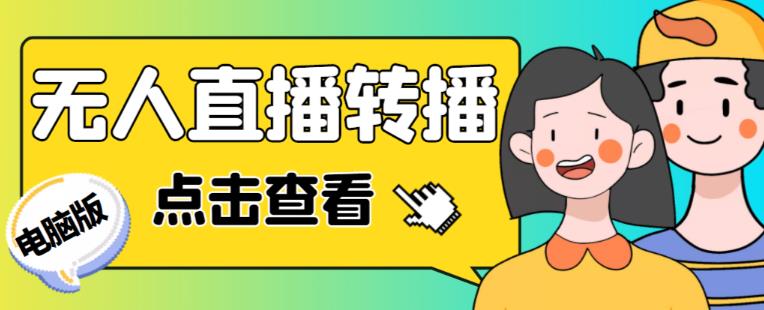 最新电脑版抖音无人直播转播软件+无人直播源获取+直播间商品实时获取【全套软件+详细教程】-买得值资源库