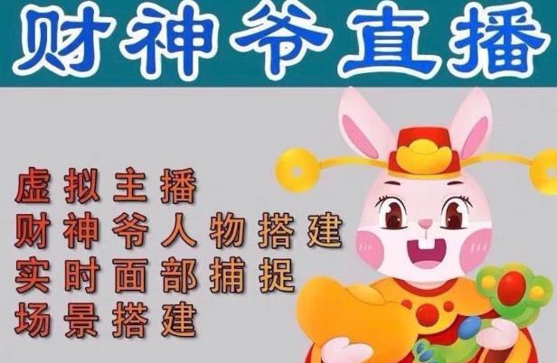 抖音财神爷AI智能直播间，无需真人出镜，实时互动收礼物，小黄车带货，市面上最新的直播玩法。【软件+详细教程+工具】-买得值资源库