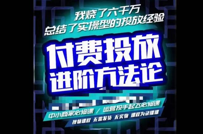 苏酒儿·抖音付费投放进阶课程，烧了六千万总结了实操型投放经验，运营投手起飞必修课-买得值资源库