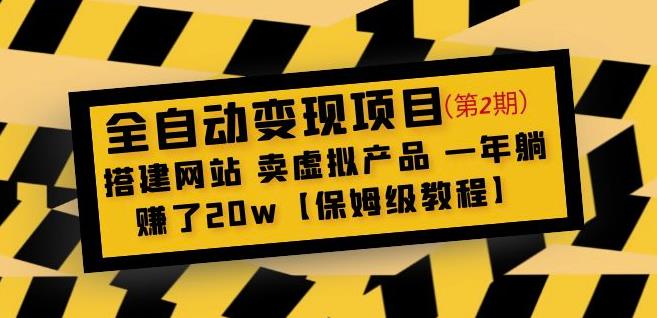 全自动变现项目第2期：搭建网站卖虚拟产品一年躺赚了20w【保姆级教程】-买得值资源库