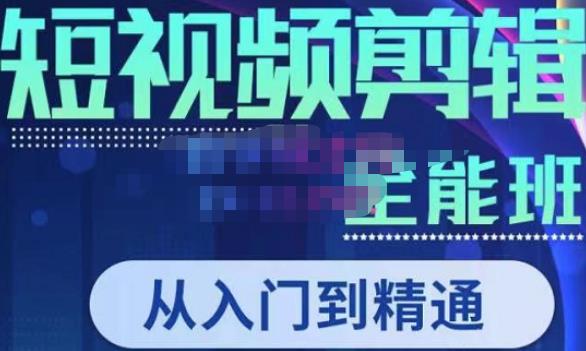 唐宇老师·短视频剪辑（从入门到精通），全面掌握剪辑各种功能，轻而易简剪出大片-买得值资源库