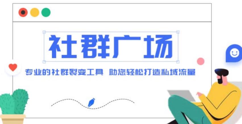 外面收费998的社群广场搭建教程，引流裂变自动化，助您轻松打造私域流量【源码+教程】-买得值资源库