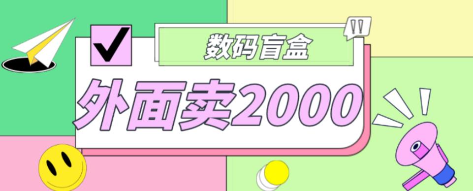 外面卖188抖音最火数码盲盒项目，自己搭建自己玩【全套源码+详细教程】-买得值资源库